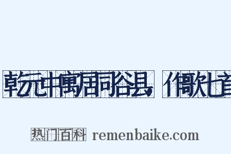 乾元中寓居同谷县，作歌七首是什么意思的图片